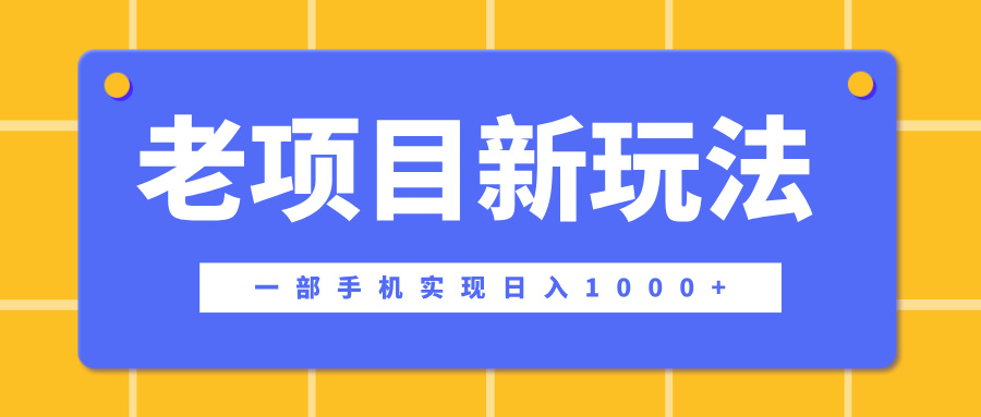 老项目新玩法，一部手机实现日入1000+，在这个平台卖天涯神贴才是最正确的选择小鳄启创-网创项目资源站-副业项目-创业项目-搞钱项目小鳄启创