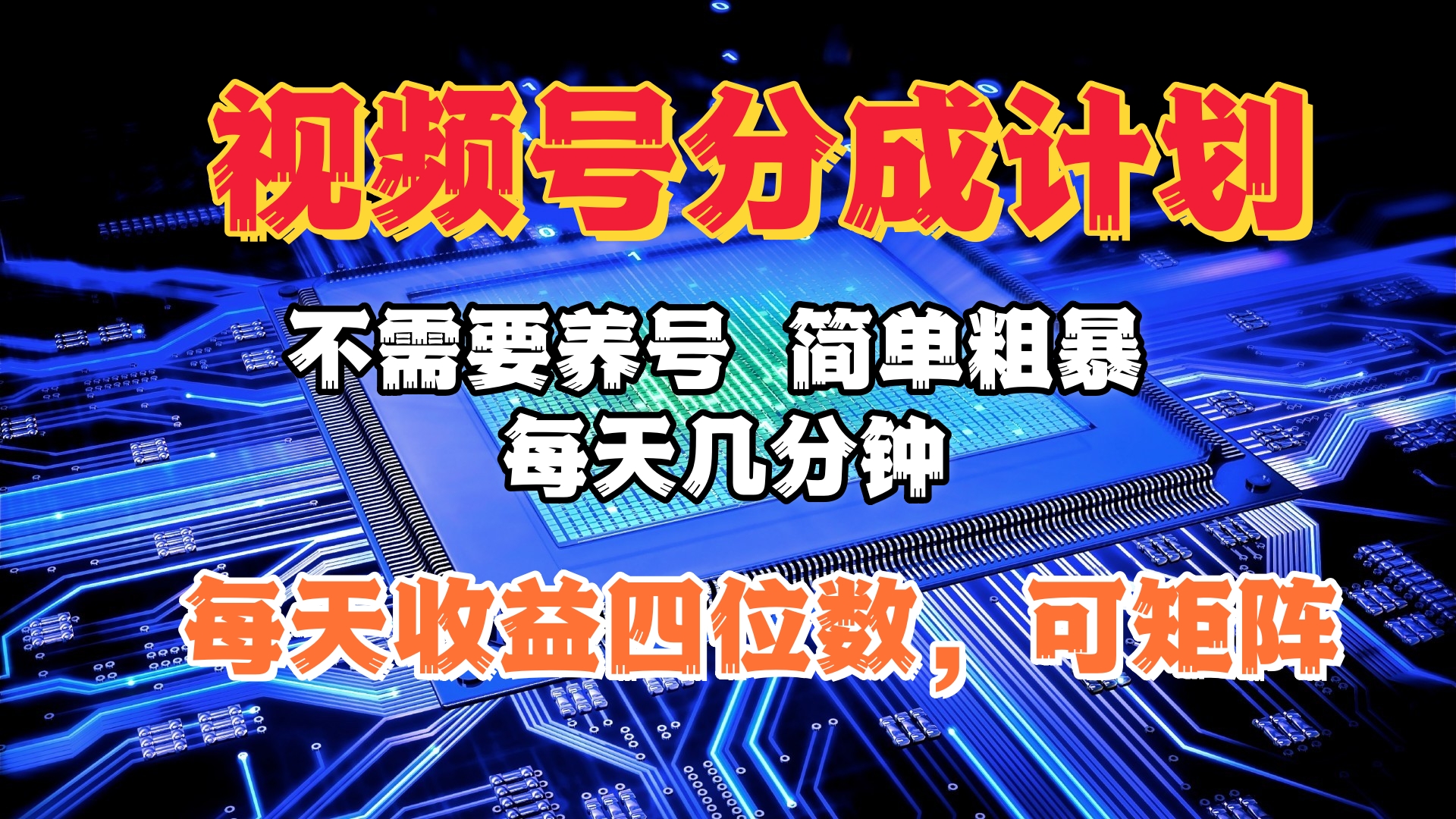 视频号分成计划，不需要养号，简单粗暴，每天几分钟，每天收益四位数，可矩阵小鳄启创-网创项目资源站-副业项目-创业项目-搞钱项目小鳄启创