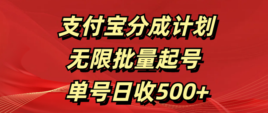 支付宝分成计划   无限批量起号  单号日收500+小鳄启创-网创项目资源站-副业项目-创业项目-搞钱项目小鳄启创