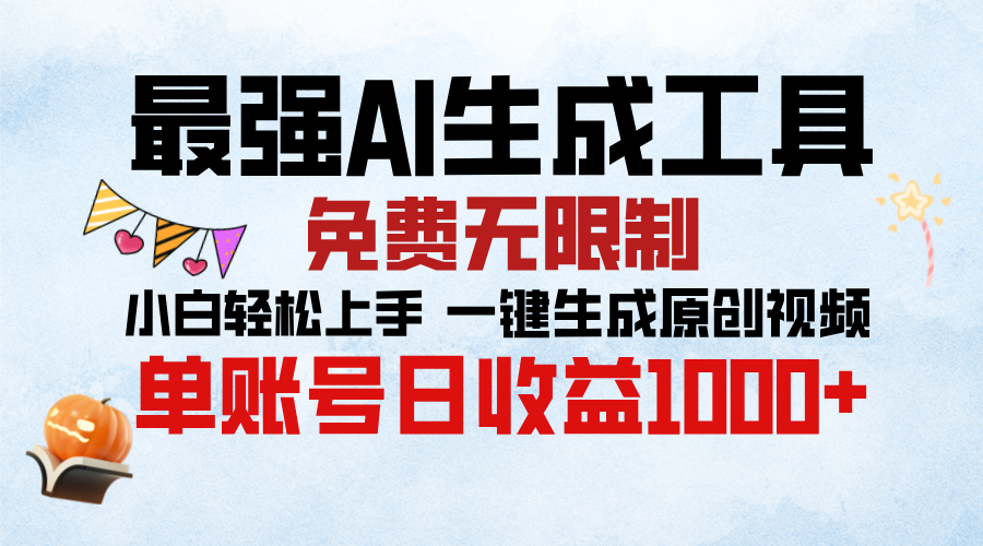 最强AI生成工具，免费无限制 小白轻松上手 单账号收益1000＋小鳄启创-网创项目资源站-副业项目-创业项目-搞钱项目小鳄启创