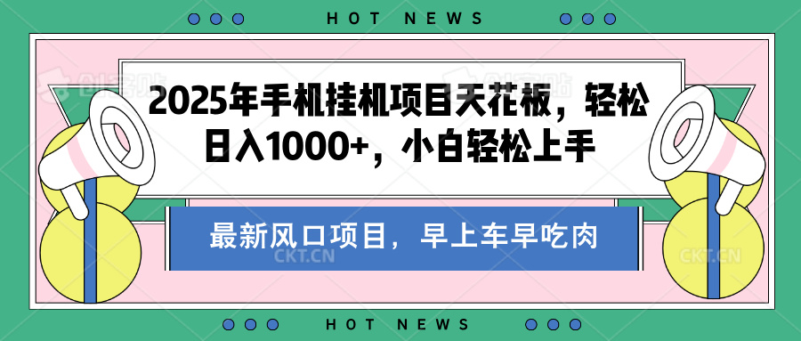 2025年手机挂机项目天花板，轻松日入1000+，副业兼职不二之选小鳄启创-网创项目资源站-副业项目-创业项目-搞钱项目小鳄启创
