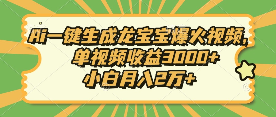 Ai一键生成龙宝宝爆火视频，小白月入2万+，单视频收益3000+小鳄启创-网创项目资源站-副业项目-创业项目-搞钱项目小鳄启创
