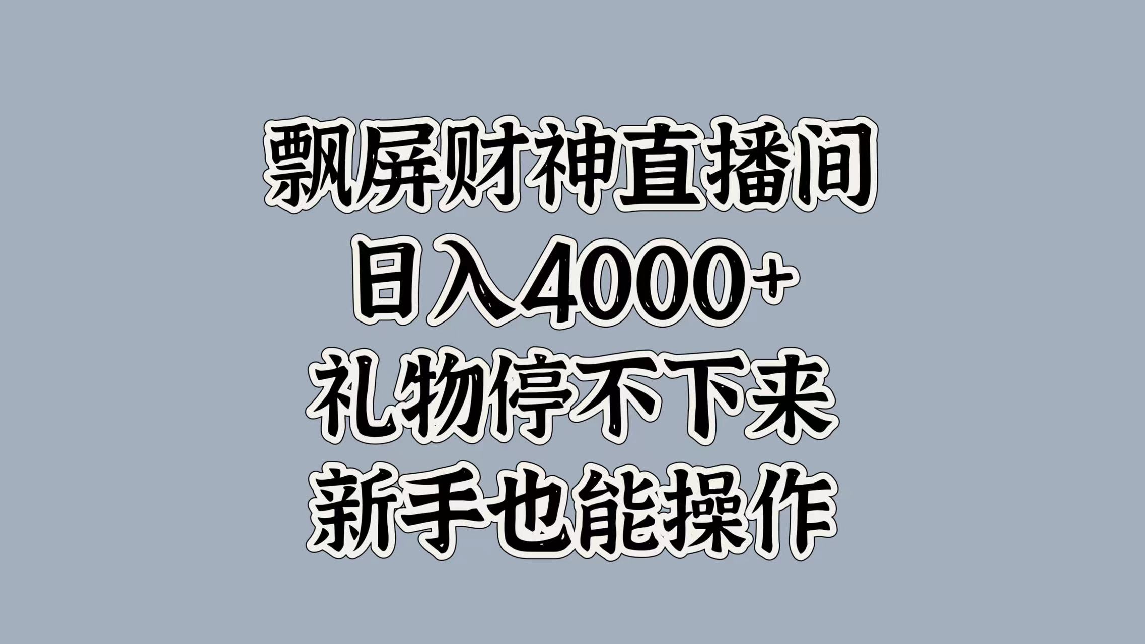 最新飘屏财神直播间，日入4000+，礼物停不下来，新手也能操作小鳄启创-网创项目资源站-副业项目-创业项目-搞钱项目小鳄启创