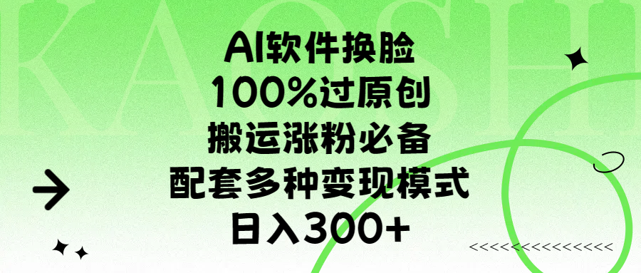 AI软件换脸，100%过原创，搬运涨粉必备，配套多种变现模式，日入300+小鳄启创-网创项目资源站-副业项目-创业项目-搞钱项目小鳄启创