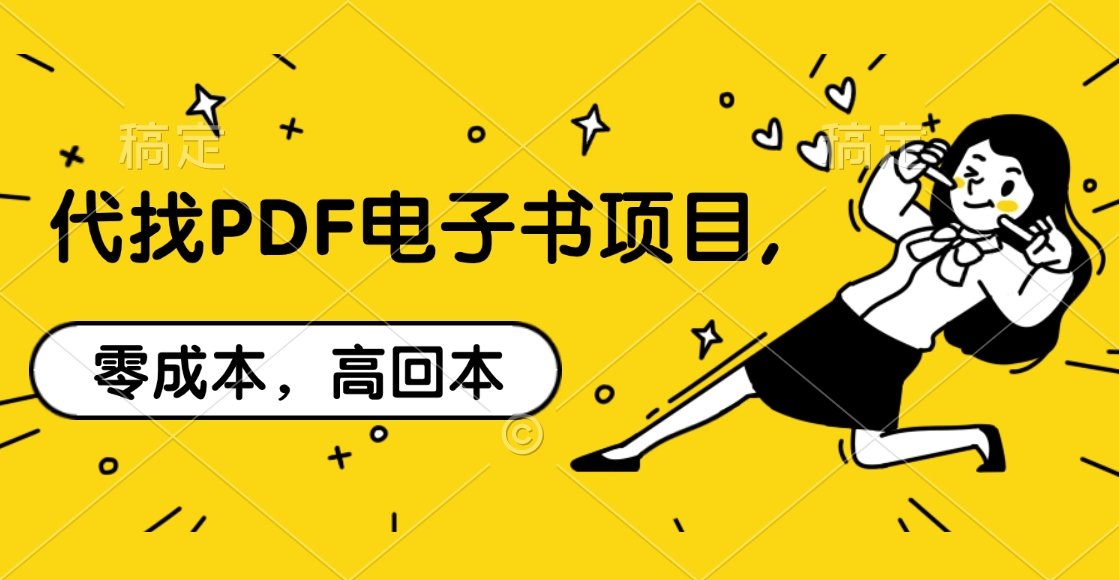 代找PDF电子书项目,零成本，高回本小鳄启创-网创项目资源站-副业项目-创业项目-搞钱项目小鳄启创