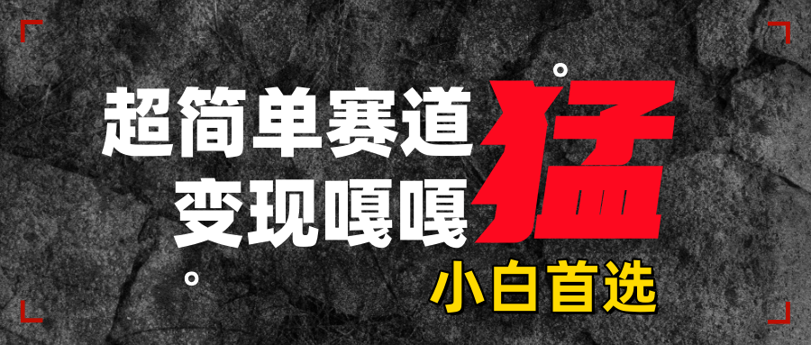 沙雕动画，超简单赛道，变现嘎嘎猛，一学就会小鳄启创-网创项目资源站-副业项目-创业项目-搞钱项目小鳄启创