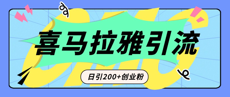 从短视频转向音频：为什么喜马拉雅成为新的创业粉引流利器？每天轻松引流200+精准创业粉小鳄启创-网创项目资源站-副业项目-创业项目-搞钱项目小鳄启创