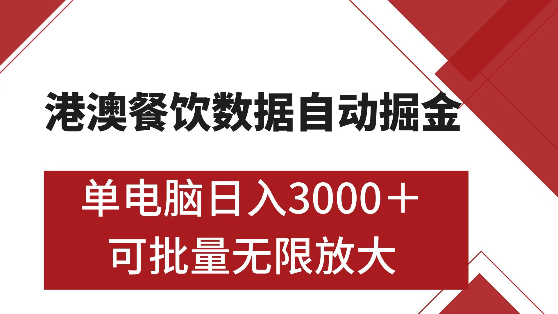 港澳餐饮数据全自动掘金 单电脑日入3000+ 可矩阵批量无限操作小鳄启创-网创项目资源站-副业项目-创业项目-搞钱项目小鳄启创