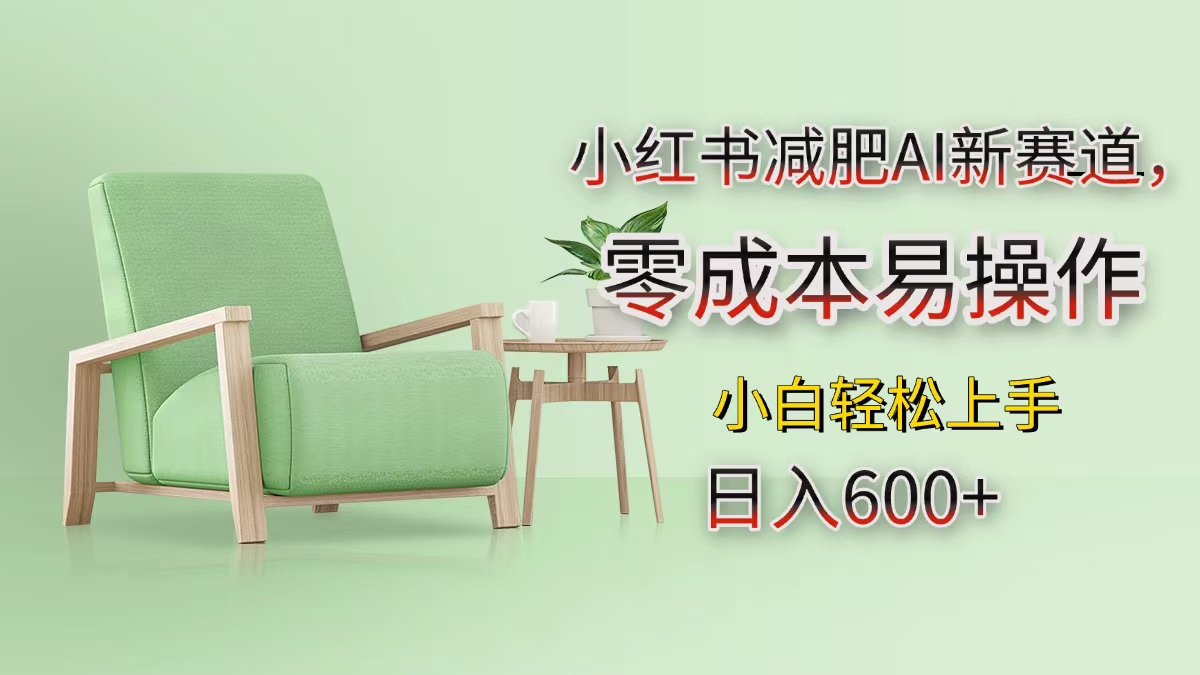 小红书减肥AI新赛道，零成本易操作，小白轻松上手，日入600+小鳄启创-网创项目资源站-副业项目-创业项目-搞钱项目小鳄启创