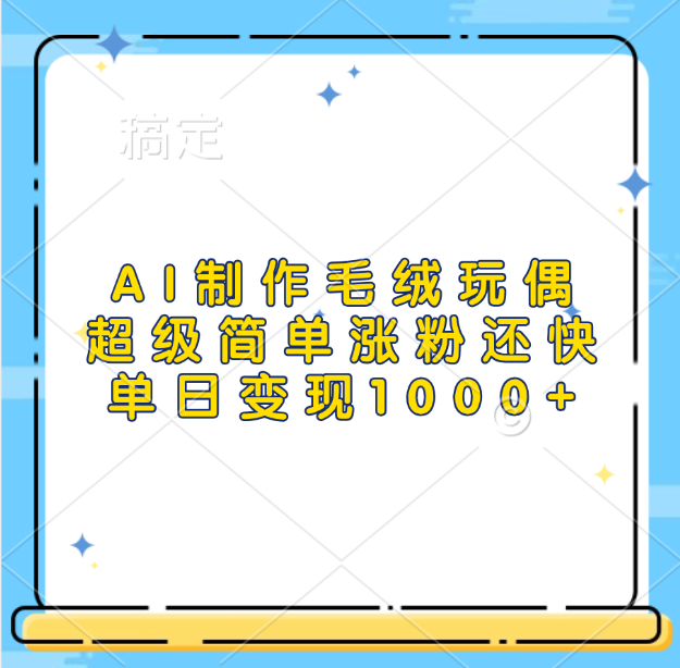 AI制作毛绒玩偶，超级简单涨粉还快，单日变现1000+小鳄启创-网创项目资源站-副业项目-创业项目-搞钱项目小鳄启创