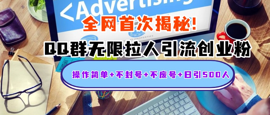 首次揭秘：QQ群无限拉人引流创业粉，操作简单+不封号+不废号+日引500人小鳄启创-网创项目资源站-副业项目-创业项目-搞钱项目小鳄启创