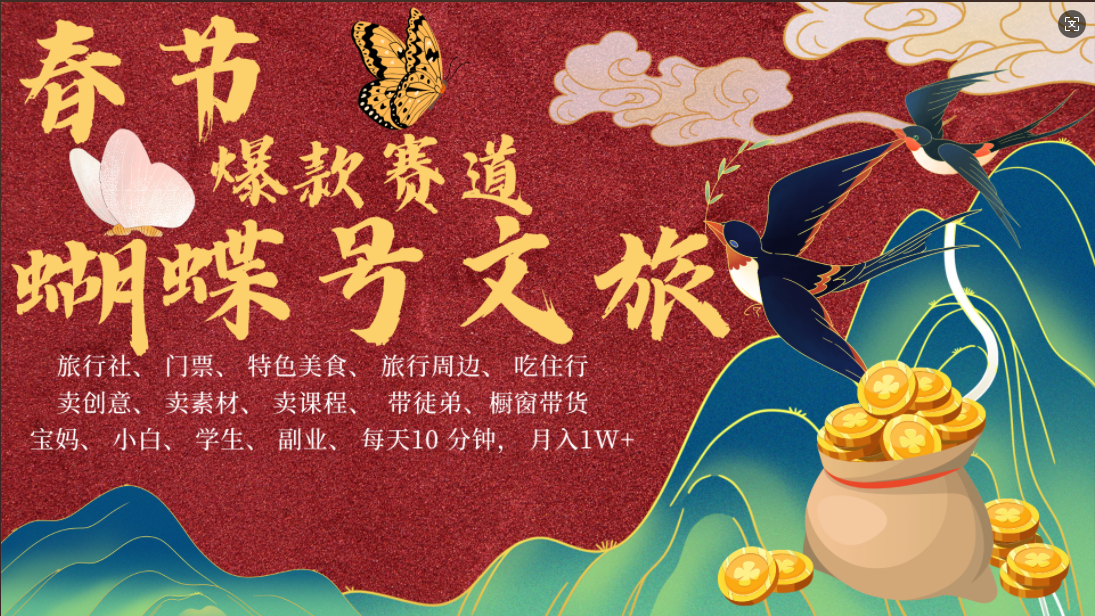 AI春节搞钱4.0升级版 蝴蝶号超火爆文旅赛道  AI一键制作 批量出内容   春节做轻松躺赚 年前做起来单车变摩托   每日轻松十分钟  月赚米1W+  抓紧冲！可做视频 可卖素材 可带徒只带小白和宝妈！小鳄启创-网创项目资源站-副业项目-创业项目-搞钱项目小鳄启创