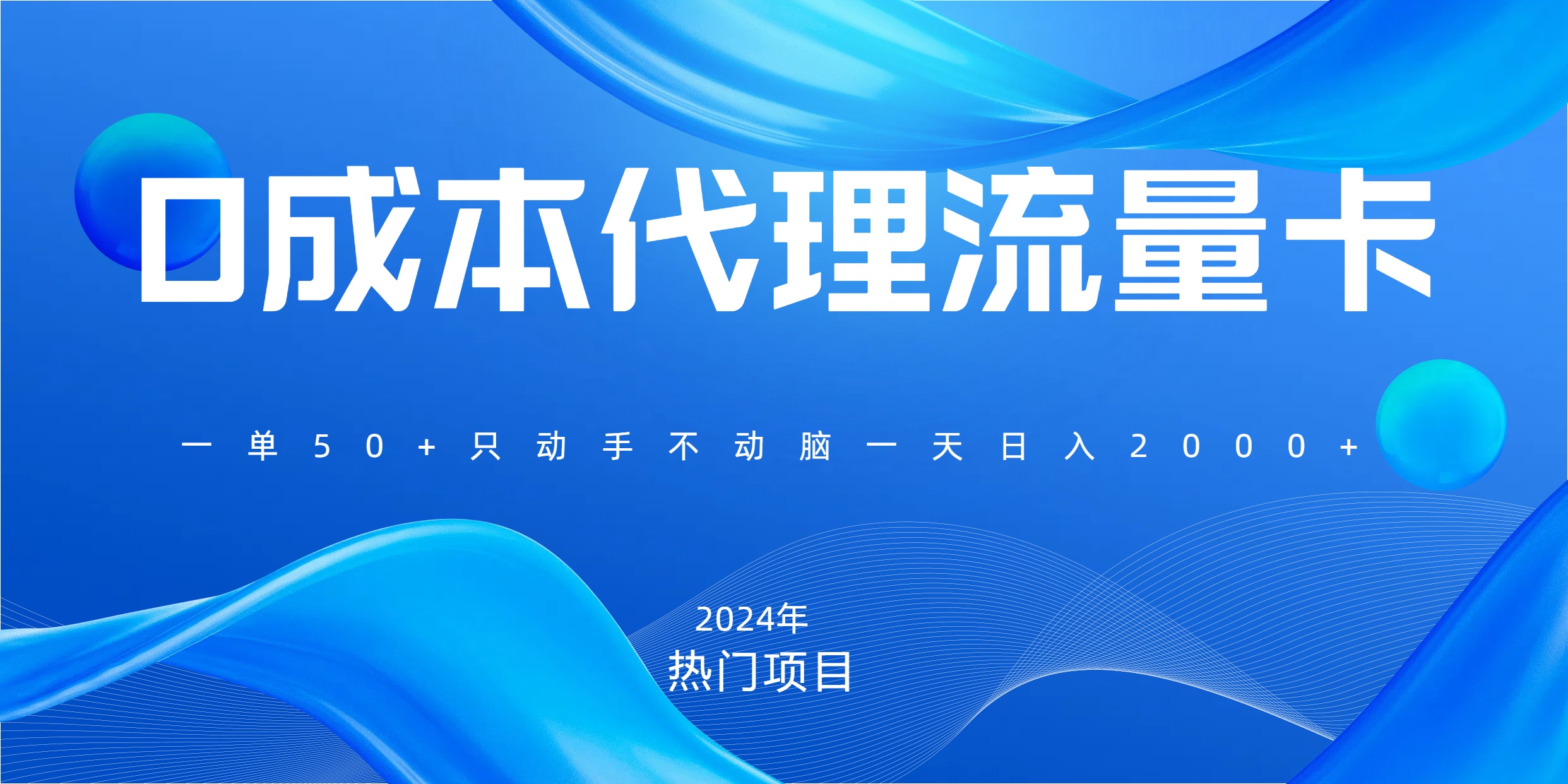 一单80，免费流量卡代理，一天躺赚2000+，0门槛，小白也能轻松上手小鳄启创-网创项目资源站-副业项目-创业项目-搞钱项目小鳄启创
