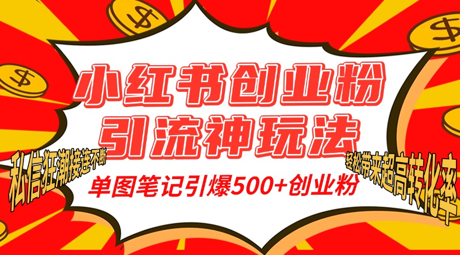小红书创业粉引流神玩法，单图笔记引爆500+精准创业粉丝，私信狂潮接连不断，单条笔记轻松带来超高转化率！小鳄启创-网创项目资源站-副业项目-创业项目-搞钱项目小鳄启创
