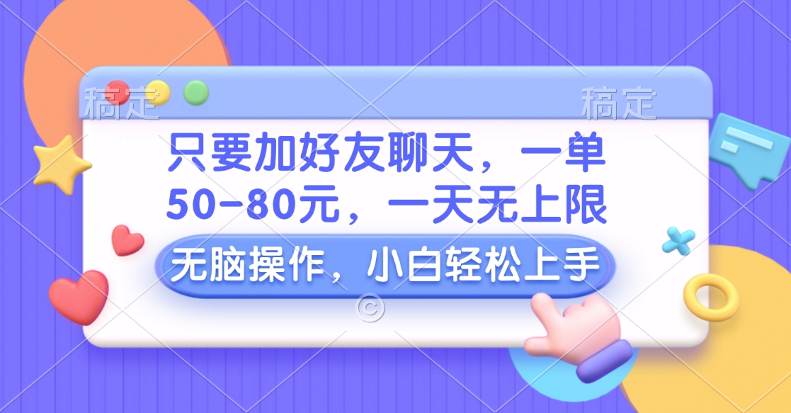 只要加好友聊天，一单50-80元，一天无上限，能做多少看你懒不懒，无脑操作小鳄启创-网创项目资源站-副业项目-创业项目-搞钱项目小鳄启创
