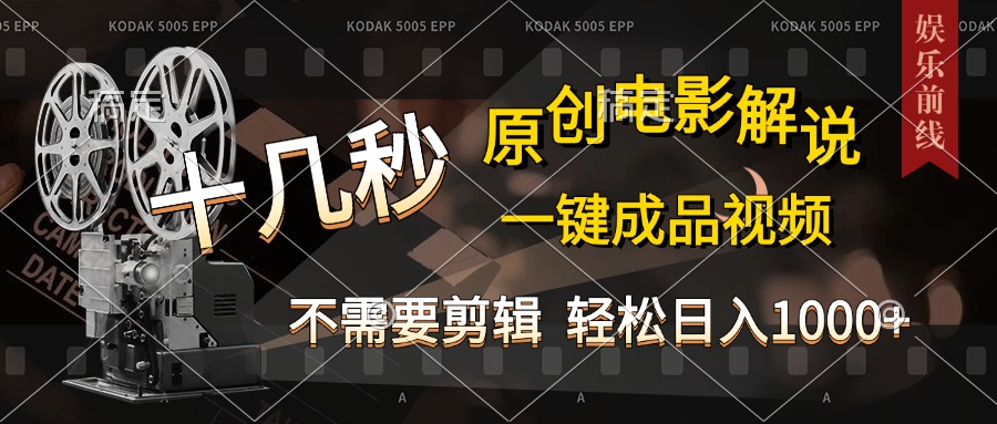 AI一键生成原创影视解说，十秒钟即可完成，轻松日入1000+，多平台发布，简单操作小鳄启创-网创项目资源站-副业项目-创业项目-搞钱项目小鳄启创