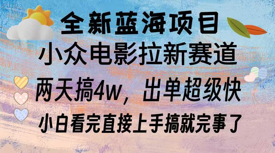 全新蓝海项目 小众电影拉新赛道 小白看完直接上手搞就完事了小鳄启创-网创项目资源站-副业项目-创业项目-搞钱项目小鳄启创