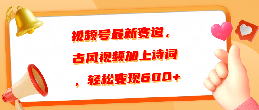 视频号最新赛道，古风视频加上诗词，轻松变现600+小鳄启创-网创项目资源站-副业项目-创业项目-搞钱项目小鳄启创