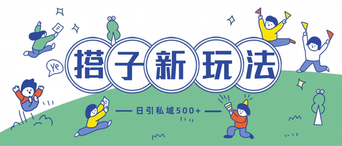 最新搭子玩法4.0-日引私域500+不违规小鳄启创-网创项目资源站-副业项目-创业项目-搞钱项目小鳄启创