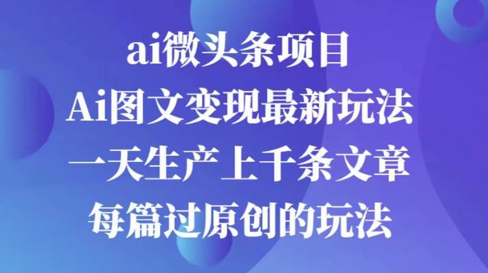 AI图文掘金项目 次日即可见收益 批量操作日入3000+小鳄启创-网创项目资源站-副业项目-创业项目-搞钱项目小鳄启创