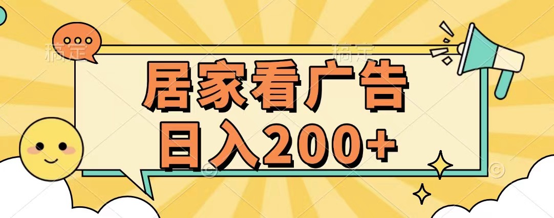居家看广告 批量操作薅羊毛 小白也能日入200+小鳄启创-网创项目资源站-副业项目-创业项目-搞钱项目小鳄启创