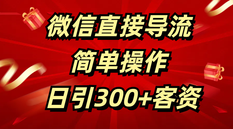 微信直接导流 简单操作 日引300+客资小鳄启创-网创项目资源站-副业项目-创业项目-搞钱项目小鳄启创