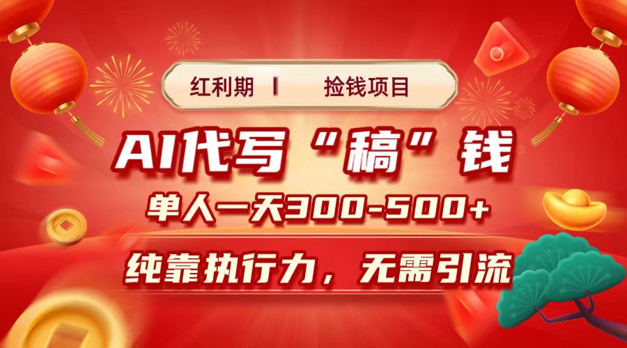红利期捡钱项目，AI代写搞钱，每天2-3小时 单人一天300到500+时间自由 多劳多得小鳄启创-网创项目资源站-副业项目-创业项目-搞钱项目小鳄启创
