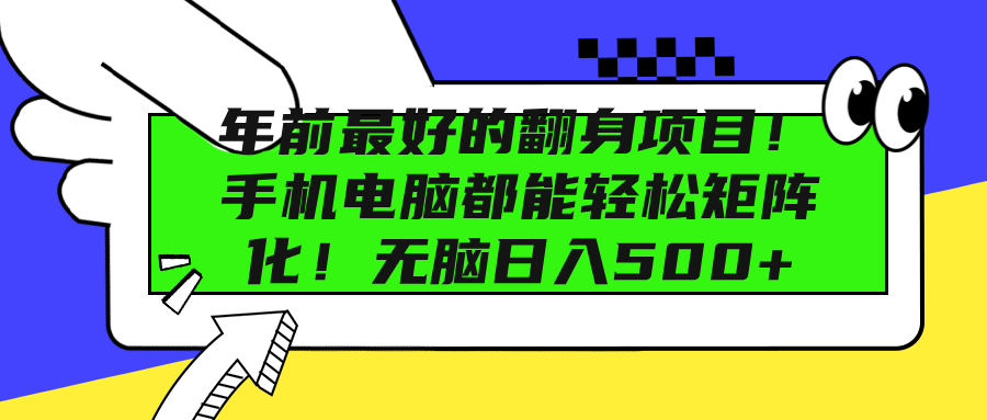 年前最好的翻身项目！手机电脑都能轻松矩阵化！无脑日入500+小鳄启创-网创项目资源站-副业项目-创业项目-搞钱项目小鳄启创