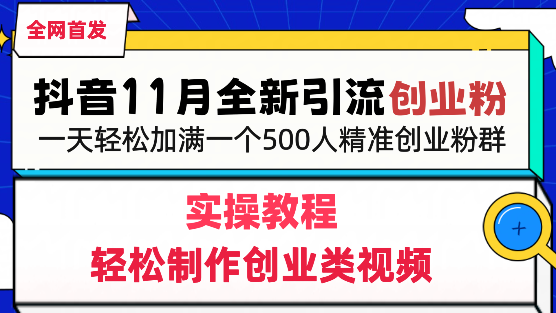 抖音全新引流创业粉，轻松制作创业类视频，一天轻松加满一个500人精准创业粉群小鳄启创-网创项目资源站-副业项目-创业项目-搞钱项目小鳄启创