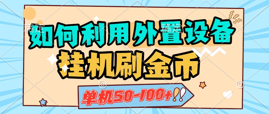 如何利用外置设备挂机刷金币，单机50-100+，可矩阵操作小鳄启创-网创项目资源站-副业项目-创业项目-搞钱项目小鳄启创