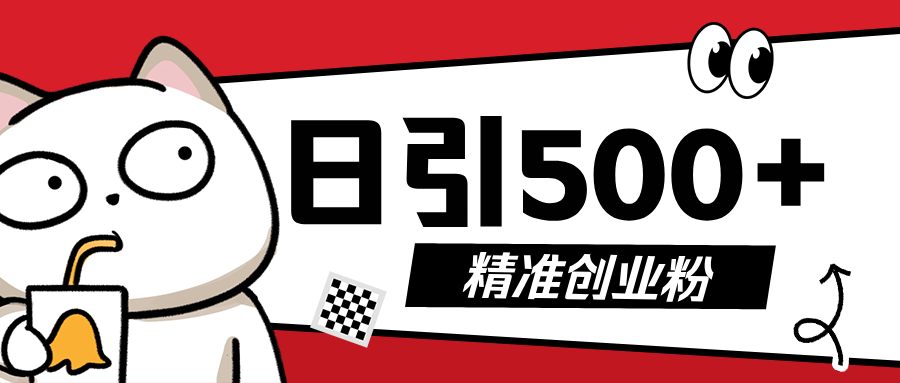最新抖音引流创业粉，几分钟一个视频，非常暴力，小白直接可上手操作!小鳄启创-网创项目资源站-副业项目-创业项目-搞钱项目小鳄启创