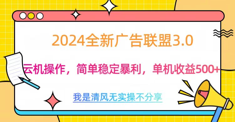 3.0最新广告联盟玩法，单机收益500+小鳄启创-网创项目资源站-副业项目-创业项目-搞钱项目小鳄启创