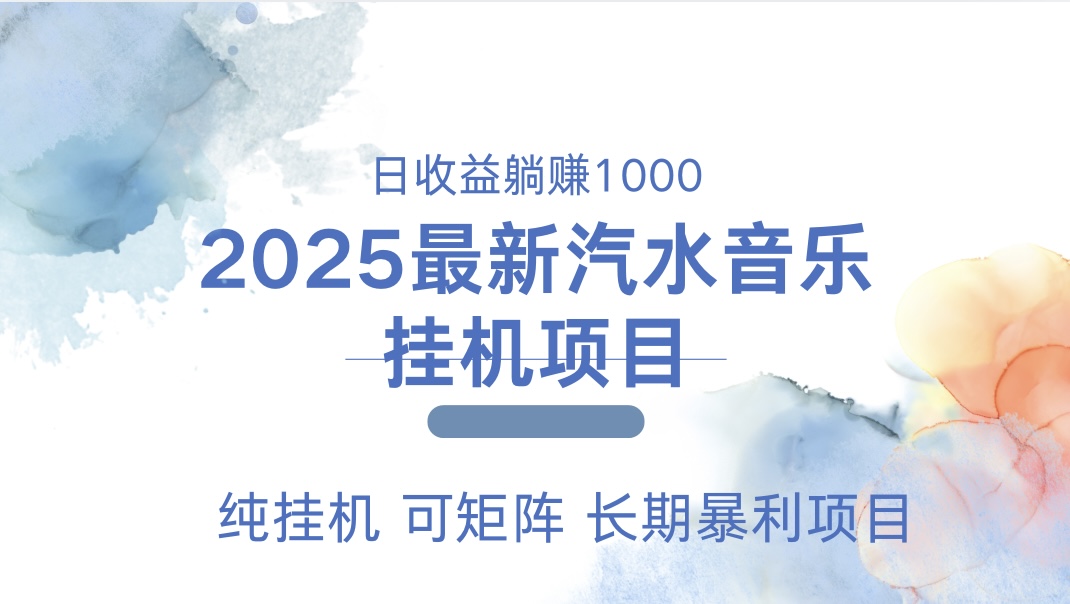 2025最新汽水音乐人挂机项目。单账号月入5000，纯挂机，可矩阵。小鳄启创-网创项目资源站-副业项目-创业项目-搞钱项目小鳄启创