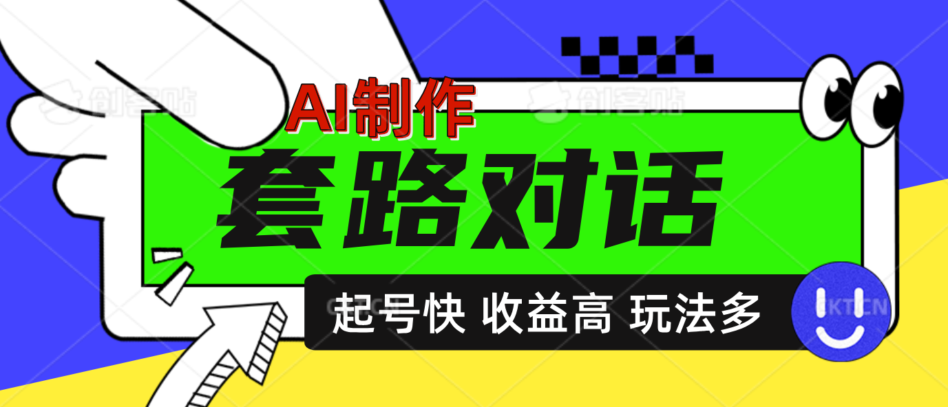 AI制作套路对话动画，起号快高收益高热度，多玩法，绝对原创小鳄启创-网创项目资源站-副业项目-创业项目-搞钱项目小鳄启创
