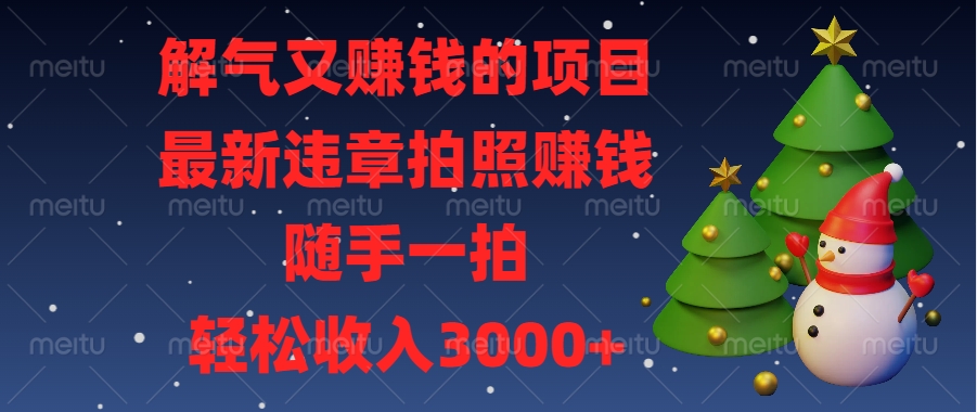 最新违章拍照赚钱，随手一拍，解气又赚钱的项目，轻松收入3000+小鳄启创-网创项目资源站-副业项目-创业项目-搞钱项目小鳄启创