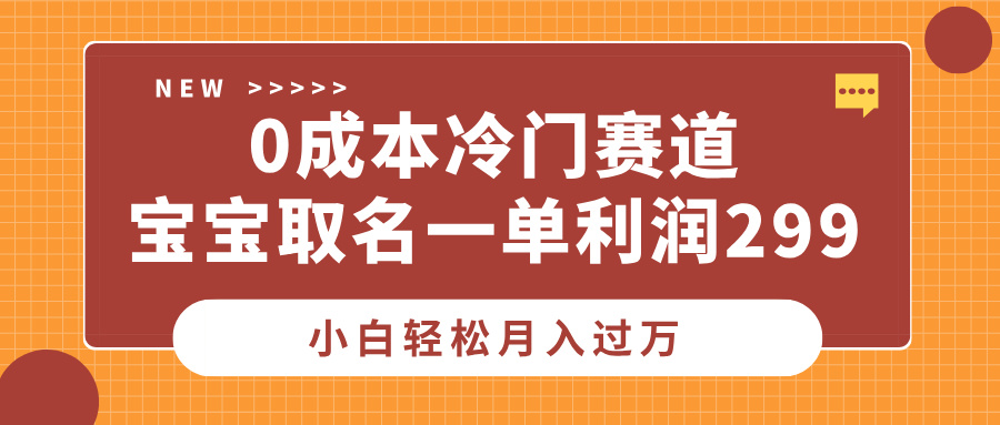 0成本冷门赛道，宝宝取名一单利润299，小白轻松月入过万小鳄启创-网创项目资源站-副业项目-创业项目-搞钱项目小鳄启创