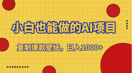 小白也能做的AI项目，复制爆款壁纸，日入1000+小鳄启创-网创项目资源站-副业项目-创业项目-搞钱项目小鳄启创