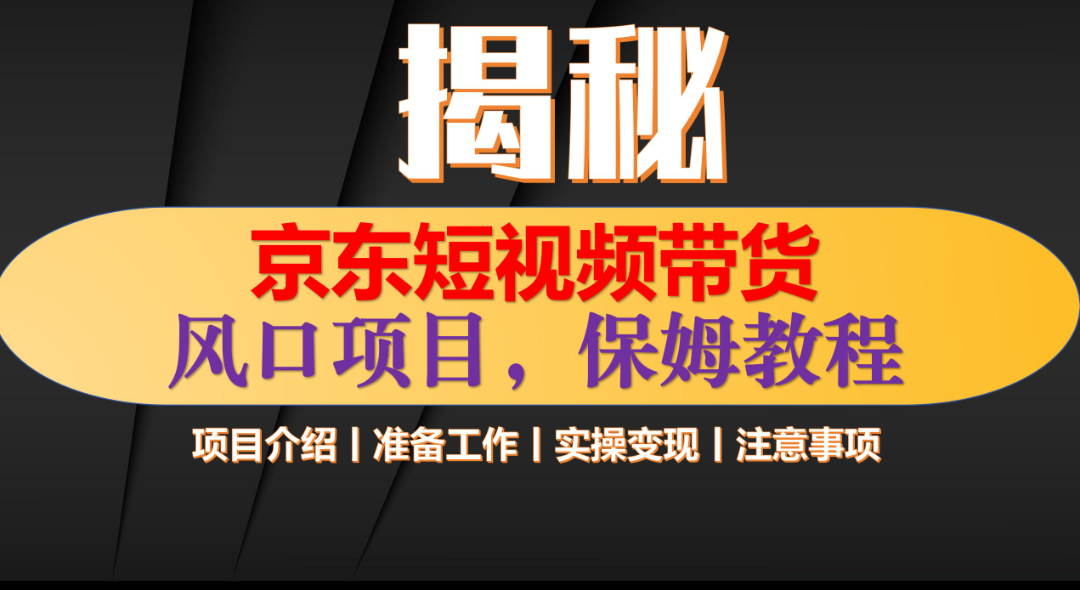 京东短视频带货 只需上传视频 轻松月入1w+小鳄启创-网创项目资源站-副业项目-创业项目-搞钱项目小鳄启创