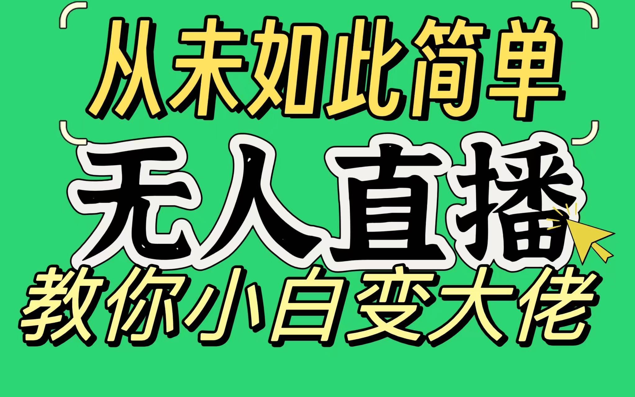 淘宝无人直播，蓝海项目，躺赚，纯挂机！日变现1000+小鳄启创-网创项目资源站-副业项目-创业项目-搞钱项目小鳄启创