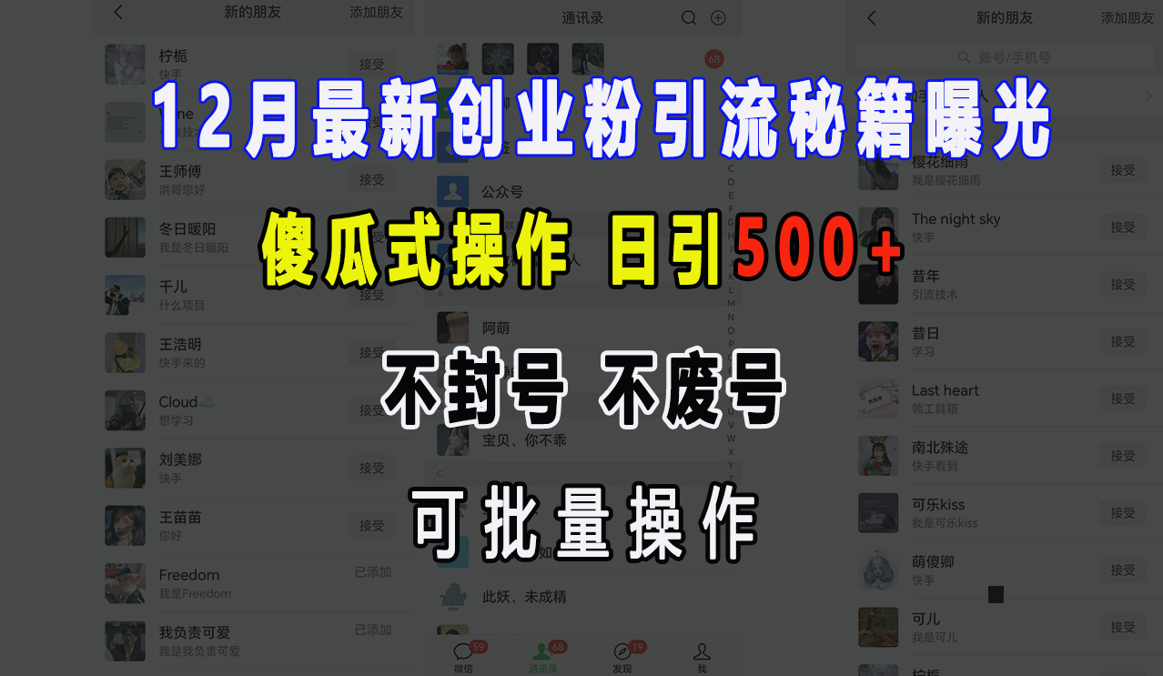 12月最新创业粉引流秘籍曝光 傻瓜式操作 日引500+ 不封号，不废号，可批量操作！小鳄启创-网创项目资源站-副业项目-创业项目-搞钱项目小鳄启创