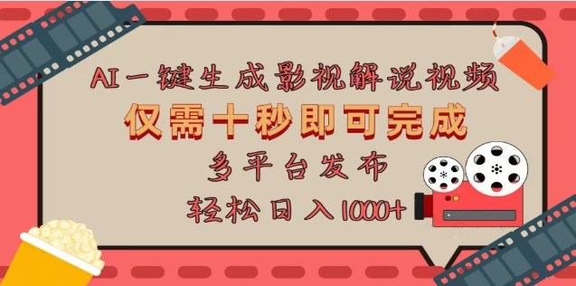 AI一键生成原创影视解说视频，仅需十秒，多平台发布，日入3000+小鳄启创-网创项目资源站-副业项目-创业项目-搞钱项目小鳄启创