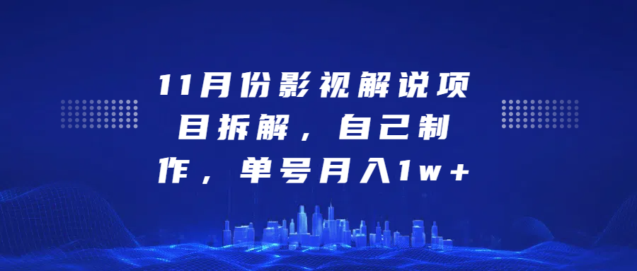 影视解说项目拆解，自己制作，单号月入1w+小鳄启创-网创项目资源站-副业项目-创业项目-搞钱项目小鳄启创