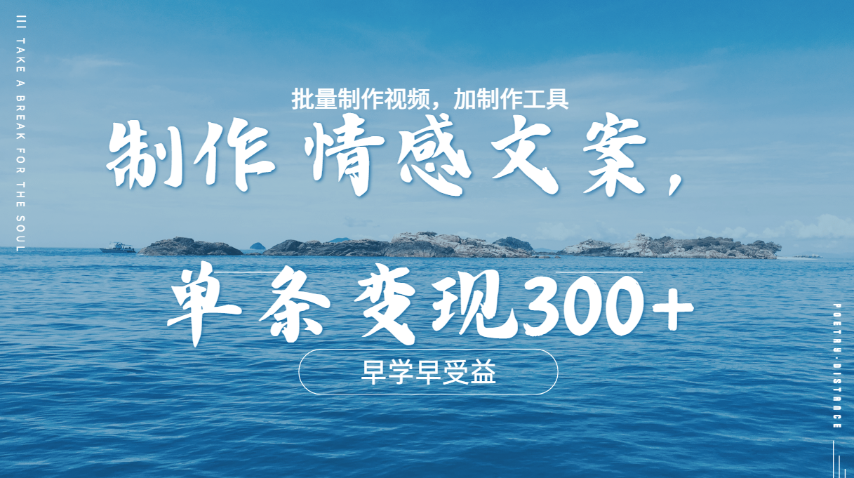 几分钟一条原创情感问按视频，单条作品变现300+，多种变现方式小鳄启创-网创项目资源站-副业项目-创业项目-搞钱项目小鳄启创