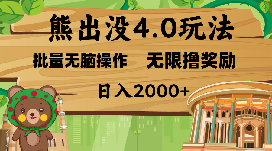 熊出没4.0新玩法，软件加持，无限撸奖励，新手小白无脑矩阵操作，日入2000+小鳄启创-网创项目资源站-副业项目-创业项目-搞钱项目小鳄启创