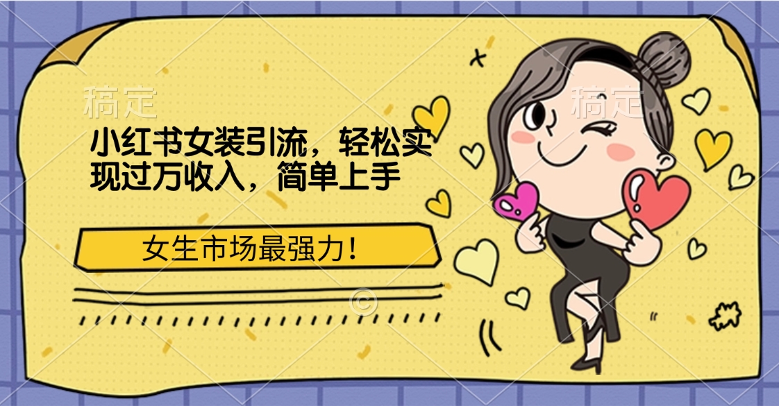小红书女装引流，女生市场最强力！轻松实现过万收入，简单上手小鳄启创-网创项目资源站-副业项目-创业项目-搞钱项目小鳄启创