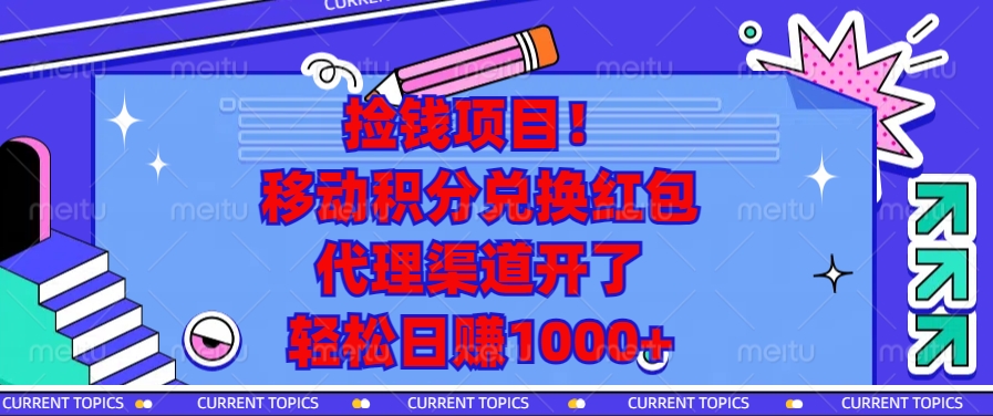 移动积分兑换红包，代理渠道开了，轻松日赚1000+捡钱项目！小鳄启创-网创项目资源站-副业项目-创业项目-搞钱项目小鳄启创