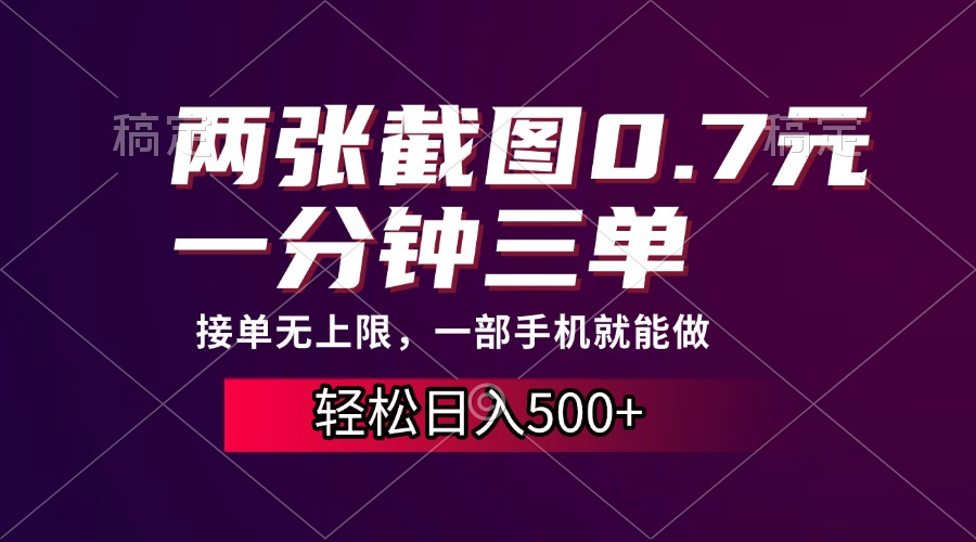 两张截图0.7元，一分钟三单，接单无上限，一部手机就能做，一天500+小鳄启创-网创项目资源站-副业项目-创业项目-搞钱项目小鳄启创