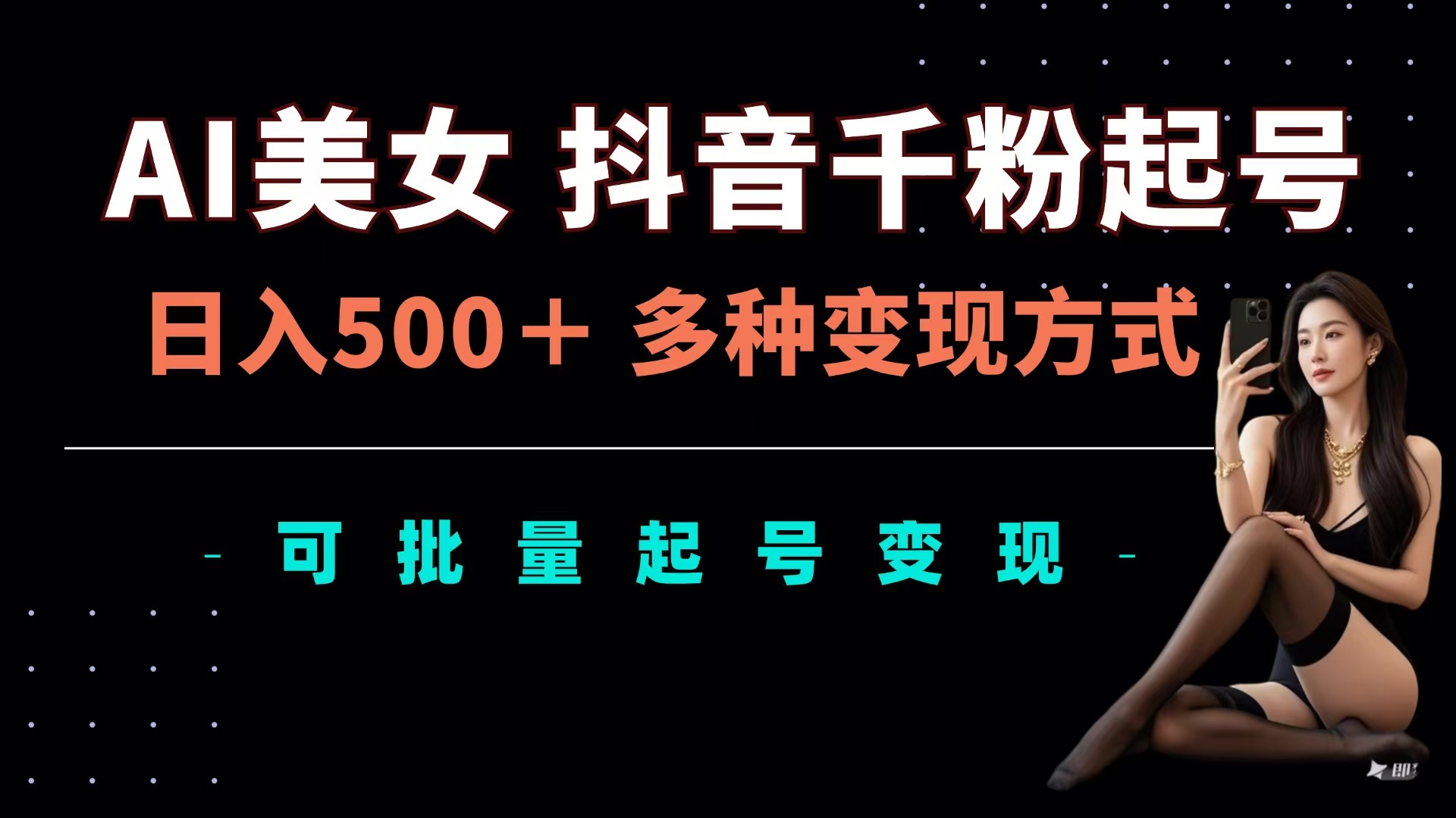 AI美女抖音千粉起号玩法，日入500＋，多种变现方式，可批量可矩阵起号出售小鳄启创-网创项目资源站-副业项目-创业项目-搞钱项目小鳄启创