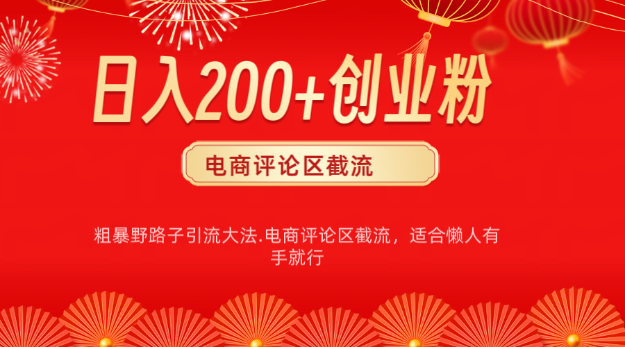 电商平台评论引流大法，简单粗暴野路子引流-无需开店铺长期精准引流适合懒人有手就行小鳄启创-网创项目资源站-副业项目-创业项目-搞钱项目小鳄启创