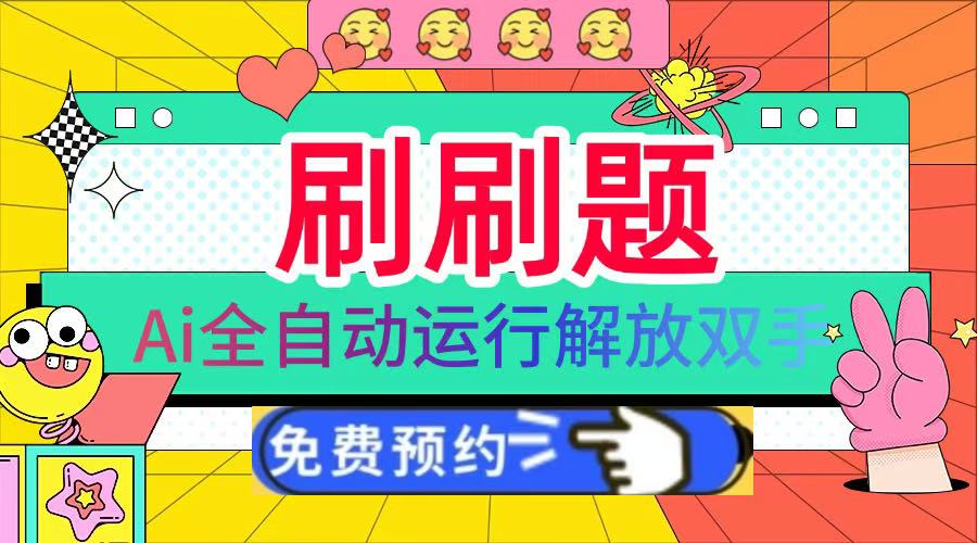 刷刷题Ai全自动运行，每天半小时轻松搞几张，管道收益轻松日入1000+小鳄启创-网创项目资源站-副业项目-创业项目-搞钱项目小鳄启创